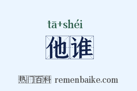 他谁是什么意思的图片
